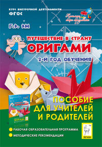 Внеур. деятельность Путешествие в страну Оригами. 2 год обучения. Пособие для учит.и родит.(ЛЕГИОН)