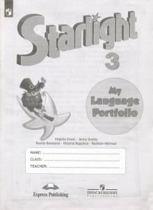 Баранова (Звездный английский) Англ.язык 3 кл Языковой портфель(ФП2014-18) (Просв.)