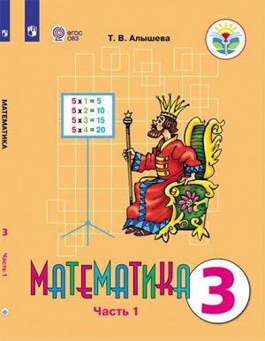 Алышева Математика 3 кл. В 2-х частях Ч.1 (Для обучающихся с интеллектуальными нарушениями) (Просв.)