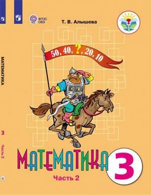 Алышева Математика 3 кл. В 2-х частях Ч.2 (Для обучающихся с интеллектуальными нарушениями) (Просв.)