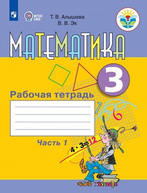 Алышева Математика 3 кл. Рабочая тетрадь ч.1 (для обучающихся с интеллектуальными нарушени) (Просв.)