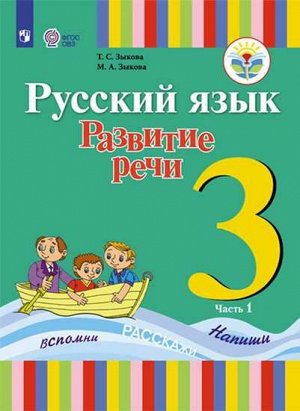 Зыкова Русский язык. Развитие речи 3кл. В 2-х частях. Ч.1  (1 вид) Для глухих обучающихся (Просв.)