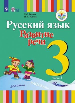 Зыкова Русский язык. Развитие речи 3кл. В 2-х частях. Ч.2  (1 вид) Для глухих обучающихся (Просв.)