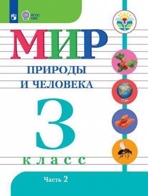 Матвеева Мир природы и человека. 3 кл. (для обуч. интел.наруш.) в 2-х ч. Часть 2 Учебник  (Просв.)