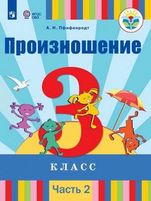 Пфафенродт Произношение 3 класс. В 2 частях. Часть 2 (для слабослышащих обучающихся) (Просв.)