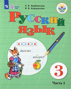 Якубовская Русский язык 3 кл. в 2-х частях. Часть 1 (для обучающихся с интеллект. нарушен)(Просв.)