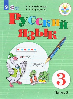 Якубовская Русский язык 3 кл. в 2-х частях. Часть 2 (для обучающихся с интеллект. нарушен)(Просв.)