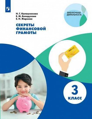 Секреты финансовой грамоты. 3 класс (Просв.)