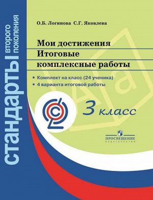 Логинова Мои достижения. Итоговые комплексные работы 3 кл. (Стандарты 2-го поколения) (ПРОСВ.)