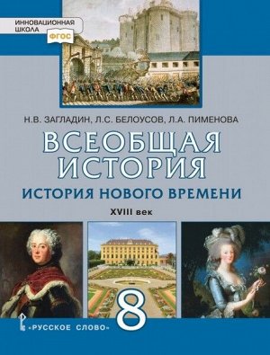 Карпов Всеобщая история. История нового времени XVIII.  8кл. (РС)