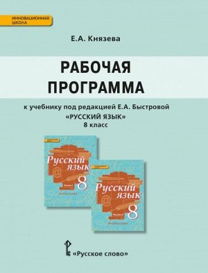 Быстрова Русский язык 8 кл. Рабочая программа ФГОС (РС)