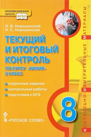 Новошинский Химия 8 кл. Текущий и итоговый контроль. ФГОС (РС)