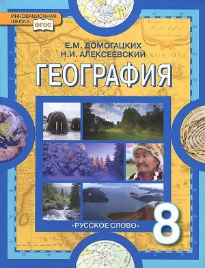 Домогацких География  8 кл. (РС)