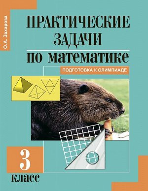 Захарова Практические задачи по математике 3 класс.   (Академкнига/Учебник)