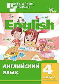 Англ. язык 4 кл. Разноуровневые задания. ДМ ФГОС (Вако)