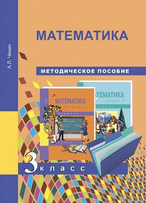 Чекин Математика 3кл. Метод. (Академкнига/Учебник)