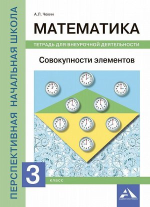 Чекин Математика 3кл. Совокупности элементов. Тетрадь для внеурочной деят. (Академкнига/Учебник)