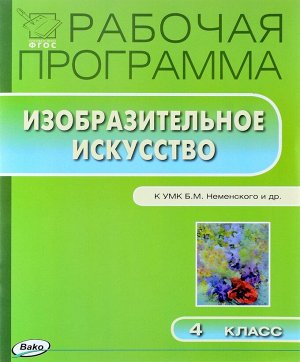 Изобразительное искусство 4 кл. Раб. программа к УМК Неменского ФГОС (Вако)