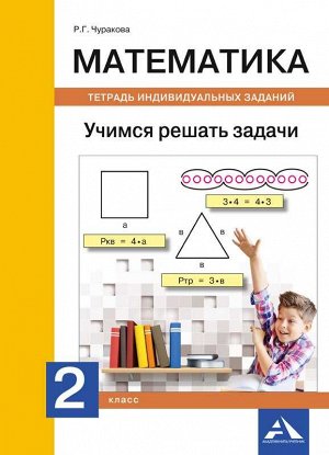 Чуракова Математика. Учимся решать задачи. Тетрадь индивид. заданий. 3 кл. (Академкнига/Учебник)