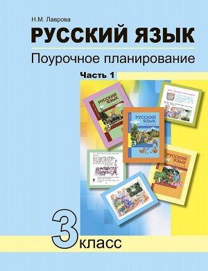 Чуракова Русский язык 3кл. Поурочное планирование Ч.1 (Академкнига/Учебник)