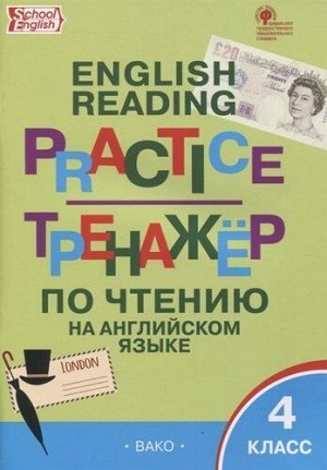 Тренажёр по чтению на английском языке 4 кл. ФГОС ТР (Вако)