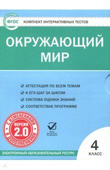 Окружающий мир 4 кл. СD ФГОС / ЭОР (Вако)