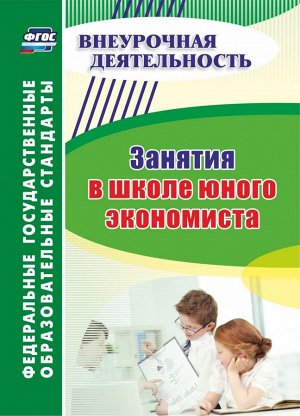 Занятия в школе юного экономиста (Учит.)