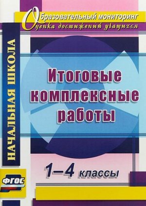 Итоговые комплексные работы. 1-4 кл. ФГОС (Учит.)