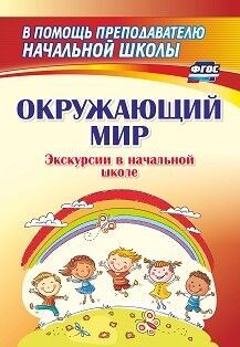 Окружающий мир. Экскурсии в начальной школе(Учитель)