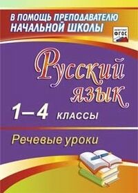 Русский язык 1-4 кл. Речевые уроки (Учит.)