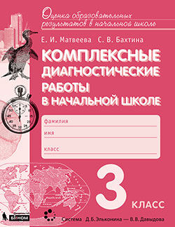 Матвеева Е.И., Бахтина С.В. Матвеева Комплексные диагностические работы в нач.школе 3кл. ФГОС (Бином)