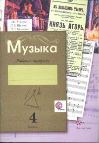 Усачева Музыкальное искусство 4кл Рабочая тетрадь ФГОС (В.-ГРАФ)