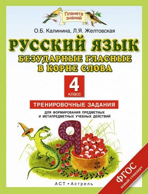 Желтовская Русский язык 4 кл. Безударные гласные в корне слова. Тренировочн. задания ФГОС (Аст)