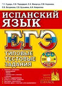 ЕГЭ Испанский язык ЦЕС ТТЗ  + cd-rom (Экзамен)