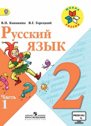Канакина (Школа России) Рус. язык 2 кл. ч.1.(ФП2014-18) (Просв.)