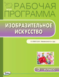 Изобразительное искусство 3 кл. Раб. программа к УМК Неменского ФГОС (Вако)