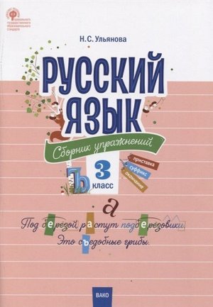 Русский язык. Сборник упражнений 3 кл. ФГОС (СЗ НШ) (Вако)