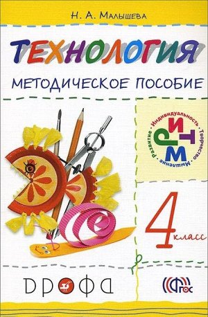 Малышева Технология.Своими руками 4кл. Методическое пособие РИТМ ФГОС(ДРОФА)