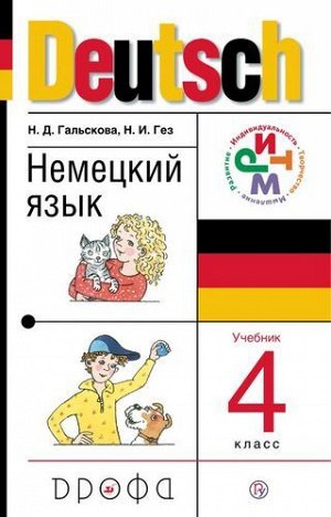 Гальскова. Немецкий язык. 4кл. Учебник +CD РИТМ.  (ДРОФА)