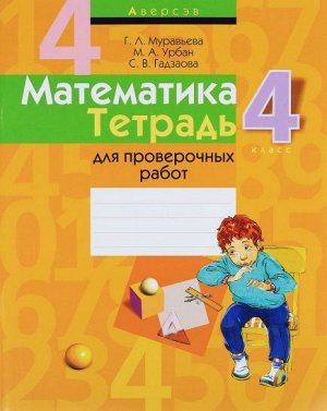 Математика. 4 кл. Тетрадь для проверочных работ. (Интерпрессервис)