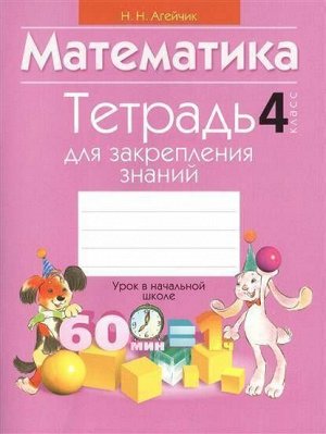 Тетрадь для закрепления знаний. Математика. 4 кл. (черно-белая) (Интерпрессервис)