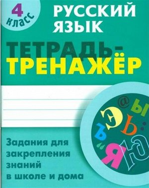 Тетрадь-тренажер Русский язык.4 класс. (Интерпрессервис)