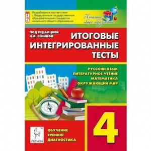 Итоговые интегрированные тесты. 4 кл. Рус. язык, литер. чтение, математика, окруж. мир (ЛЕГИОН)