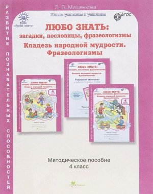 Мищенкова Любо знать 4кл.  загадки, пословицы, фразеологизмы. Метод. пособие + Программа (Росткнига)