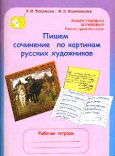 Тикунова Пишем сочинения по картинам русских художников 3-4 кл. (Росткнига)