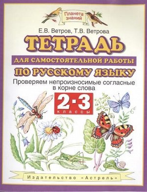 Желтовская Русский язык 2-3 кл. Проверяем непроизносимые согласные в корне слова (Аст)