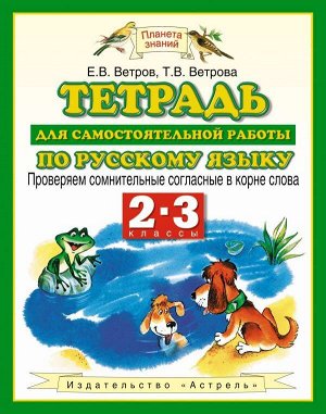 Желтовская Русский язык 2-3 кл. Тетр. проверки сомнительных согласных ФГОС (Аст)