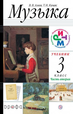 Алеев Музыка 3кл. Учебник в 2-х частях . Часть 2 + CD  РИТМ ФГОС (ДРОФА)