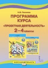 Программа курса  Проектная деятельность 2-4 кл. ФГОС (РС)