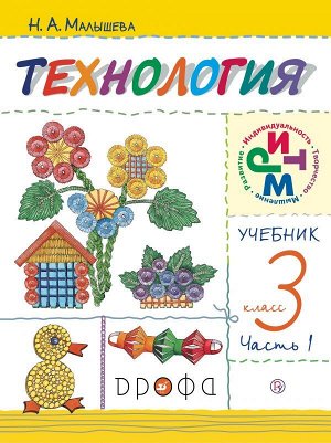 Малышева Технология.Своими руками 3кл.Ч.1 РИТМ ФГОС  (ДРОФА)